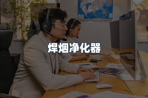 焊烟净化器