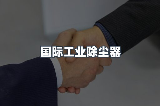 国际工业除尘器
