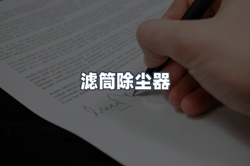 滤筒除尘器